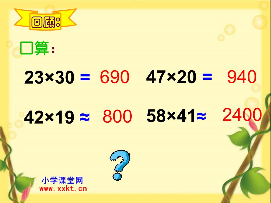 人教新课标数学四年级上册《三位数乘两位数》ppt课件之一_第3页