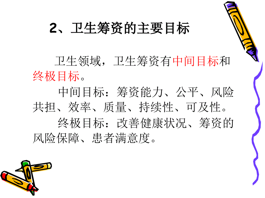 慢性病筹资_第4页