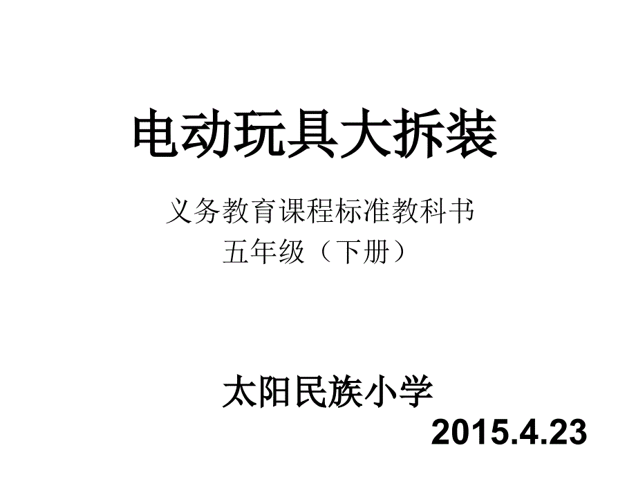 玩具总动员1电动玩具大拆装课件小学科学大象社版《科学》5年级下_第1页