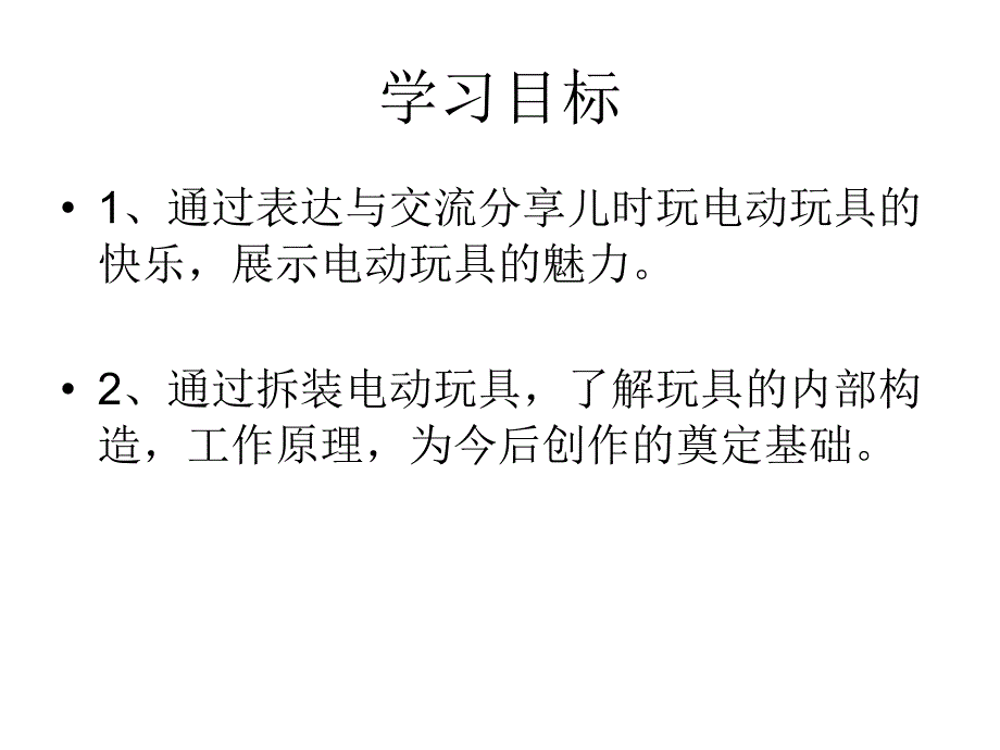 玩具总动员1电动玩具大拆装课件小学科学大象社版《科学》5年级下_第3页