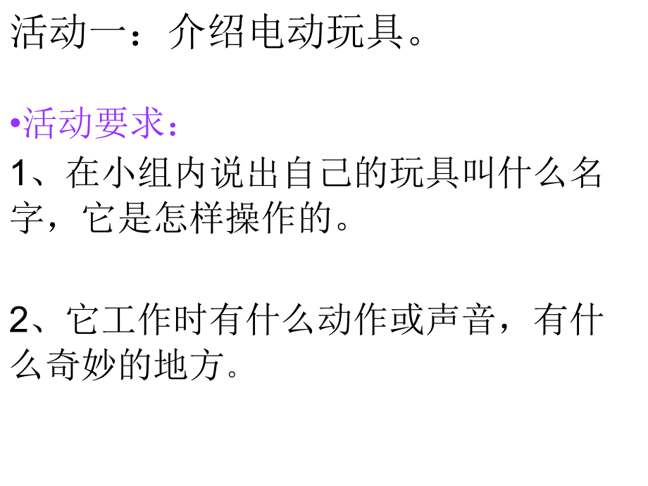 玩具总动员1电动玩具大拆装课件小学科学大象社版《科学》5年级下_第4页