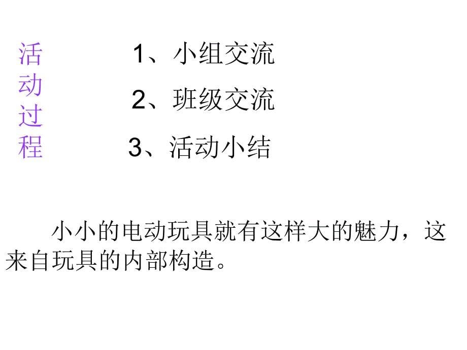 玩具总动员1电动玩具大拆装课件小学科学大象社版《科学》5年级下_第5页