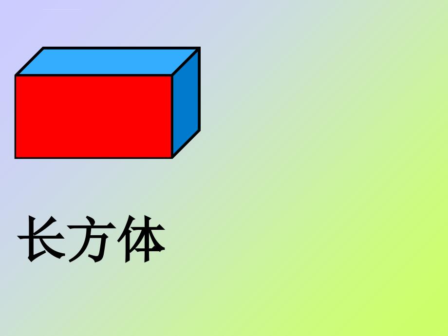 新课标人教版数学六年级上册《位置长方形和正方形的认识》课件_1_第4页