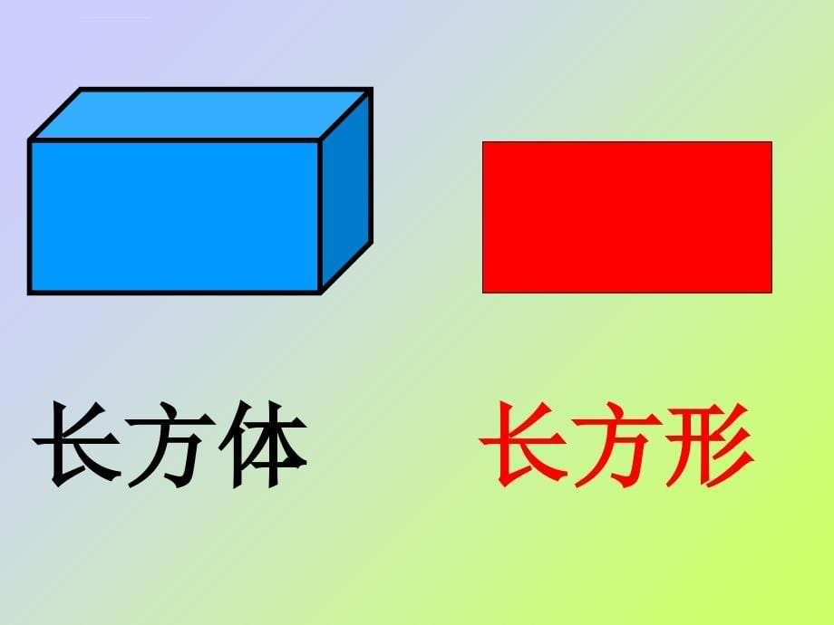 新课标人教版数学六年级上册《位置长方形和正方形的认识》课件_1_第5页