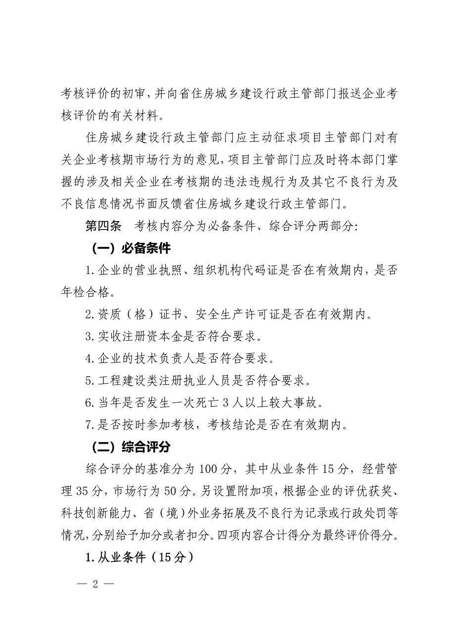 2012年最新建设类企业资质动态考核及诚信评价办法_第2页