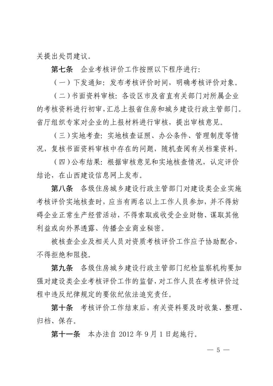 2012年最新建设类企业资质动态考核及诚信评价办法_第5页