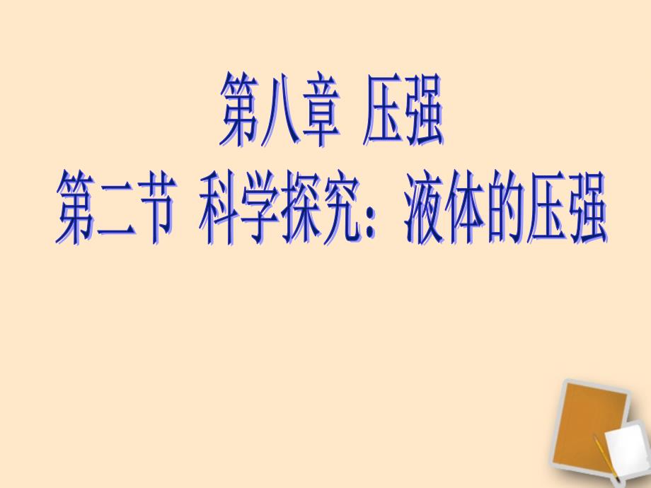 重庆市綦江区三江中学八年级物理《迷信探讨液体的压强》课件人教新课标版整理版_第1页