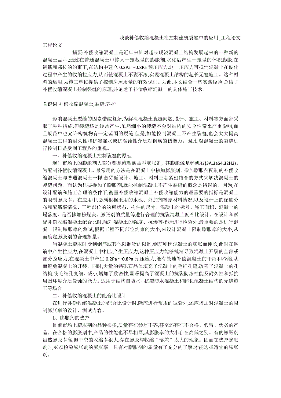 浅谈补偿收缩混凝土在控制建筑裂缝中的应用_工程论文_第1页