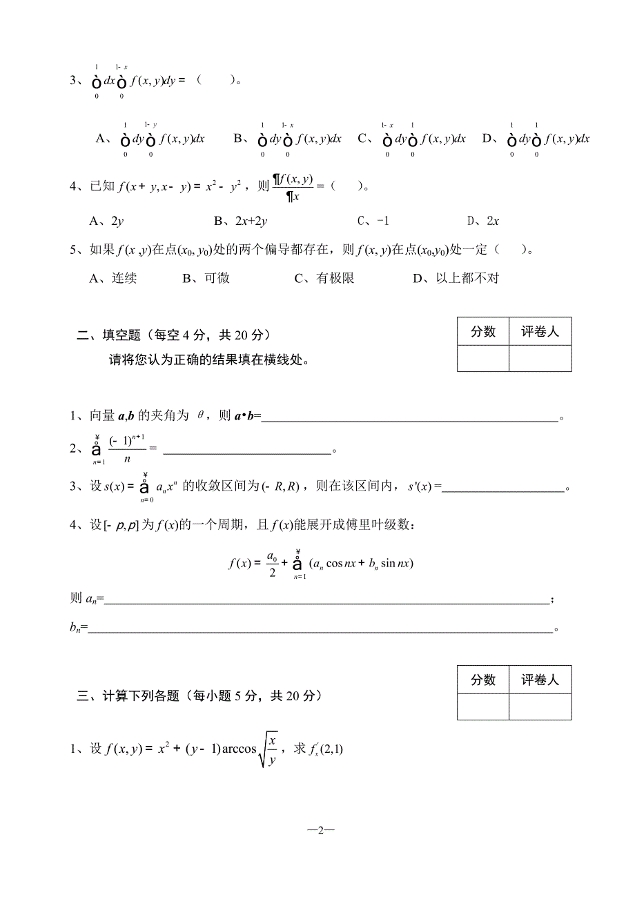 2006年〈高等数学〉期末考试(补考)试卷_第2页