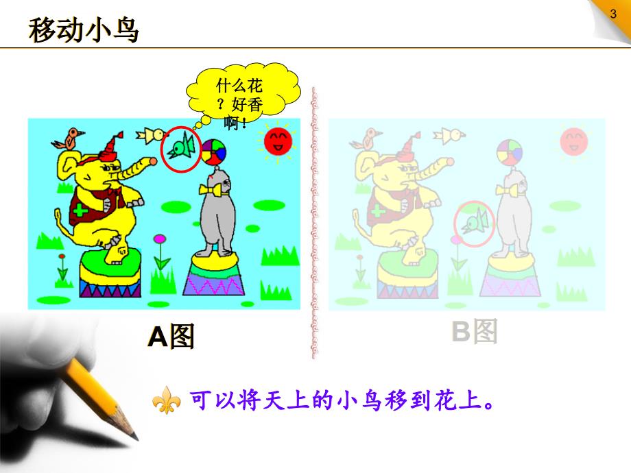 我用铅笔画房子课件小学信息技术华中师大课标版《小学信息技术第1册》三年级上册课件_第3页