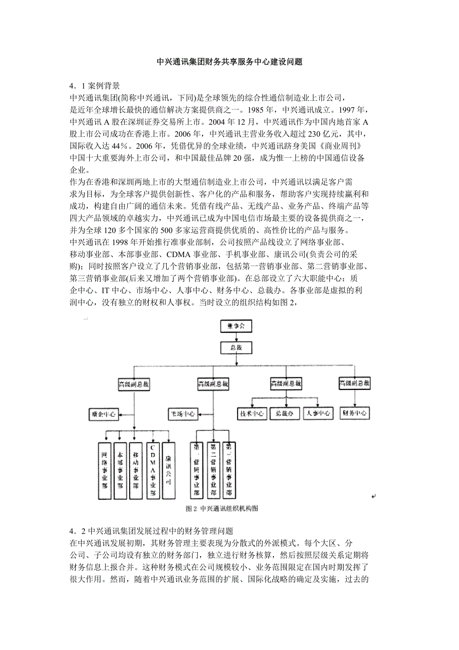 中兴通讯集团财务共享服务中心建设问题_第1页