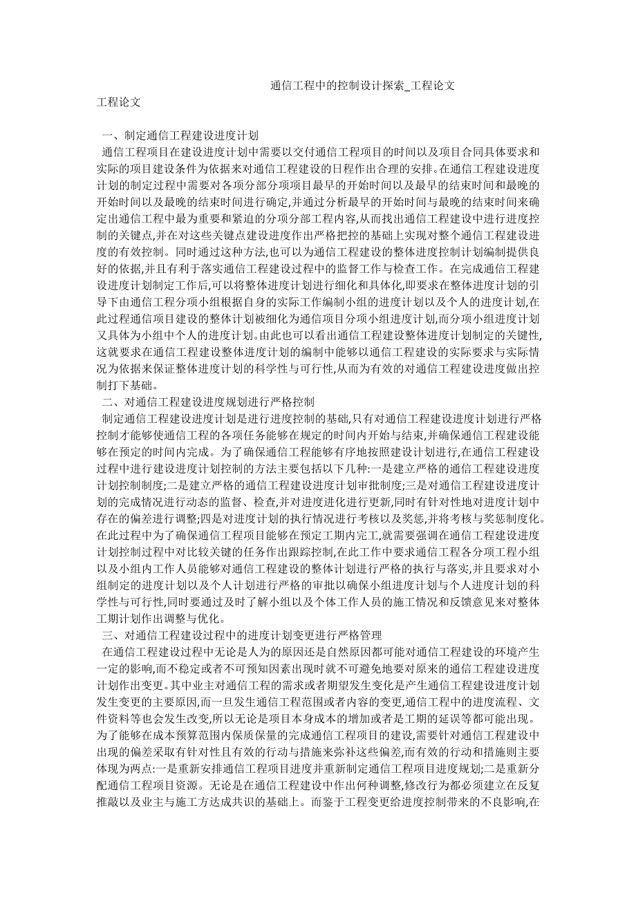 通信工程中的控制设计探索_工程论文_第1页