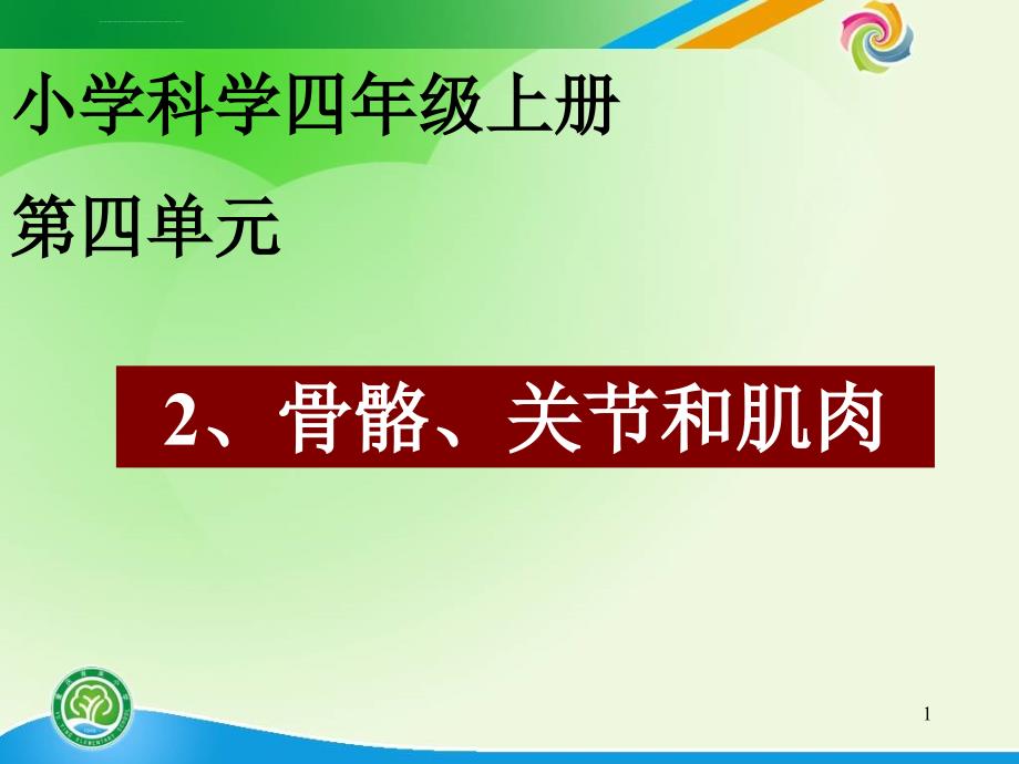 教科版科学四上《骨骼关节和肌肉》课件六_第1页