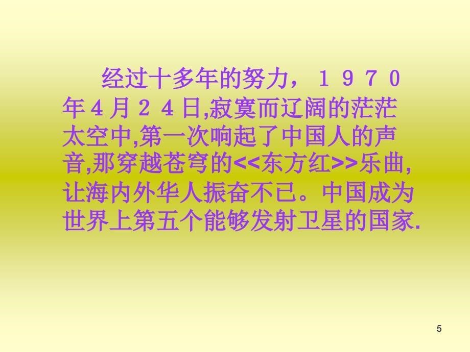 人教版语文六下《千年梦圆在今朝》课件（四）_第5页