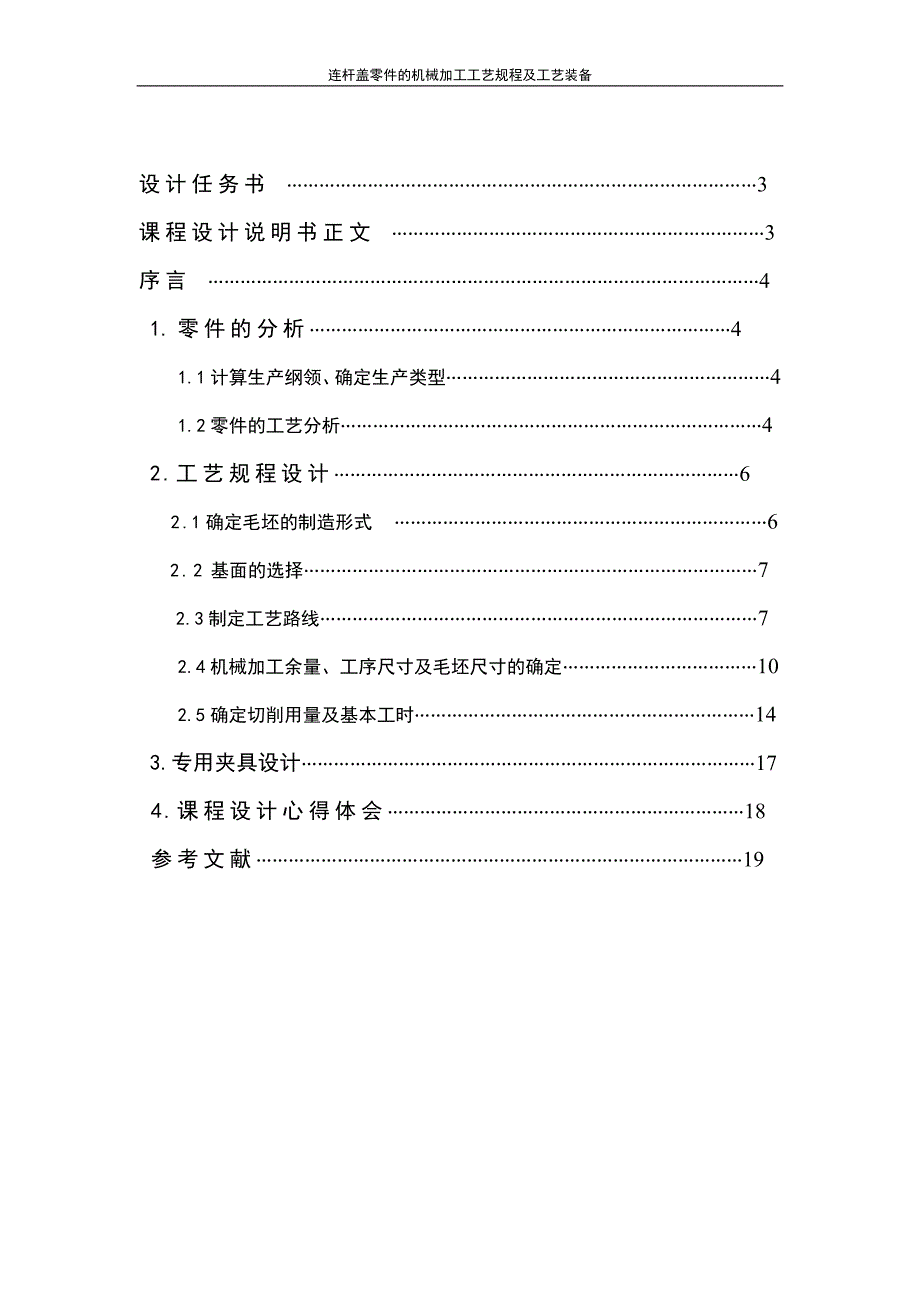 机制工艺说明书-连杆盖体_第2页