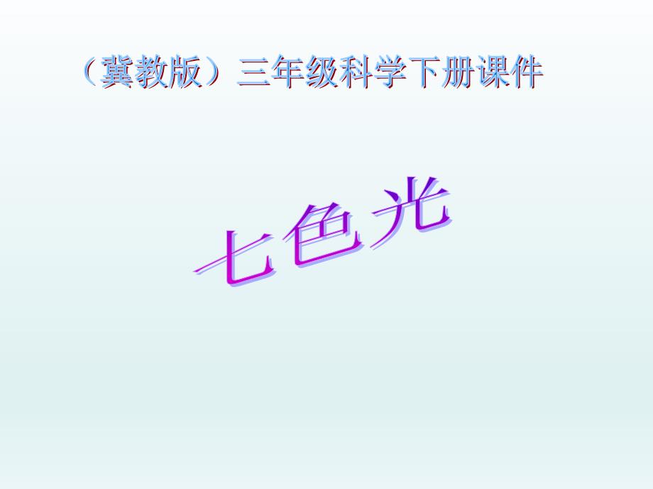 科学三年级下冀教版310七色光课件_第1页