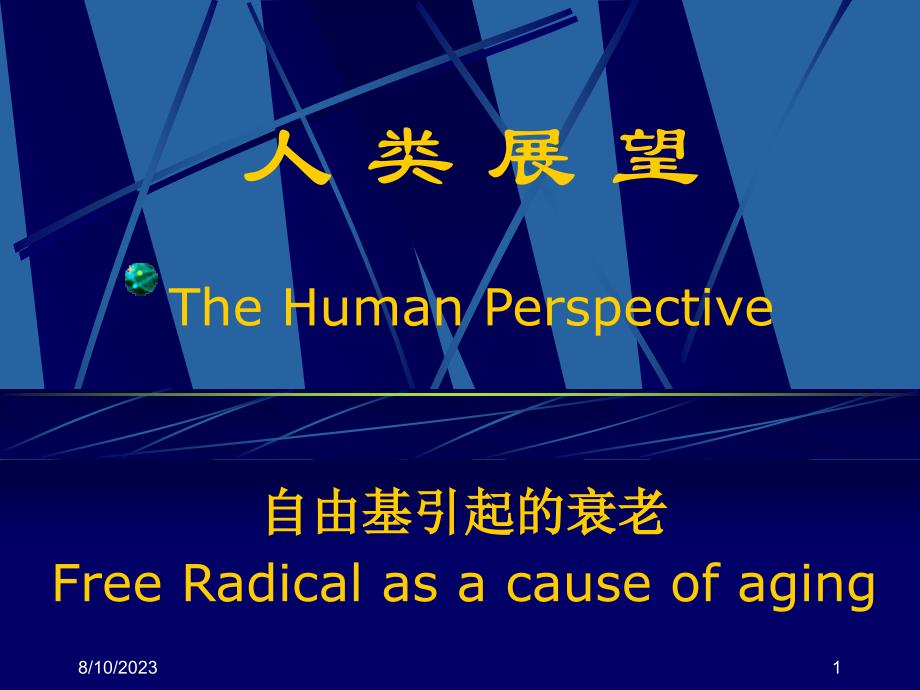 人类展望thehumanperspective_第1页