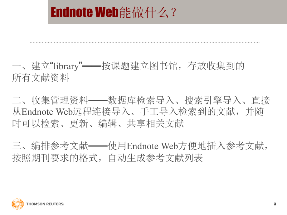 利用endnoteweb收集参考文献_第3页