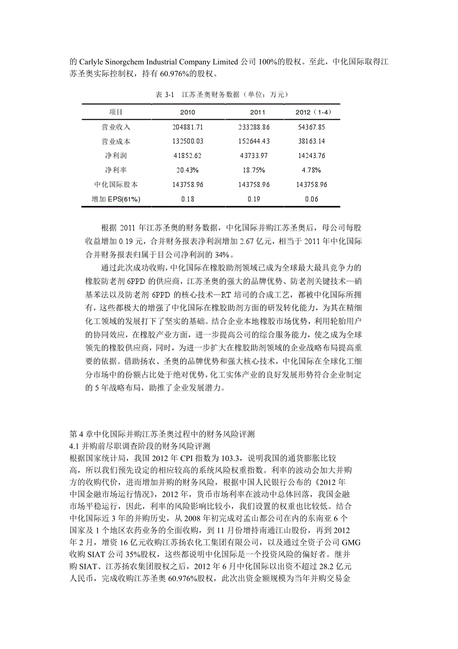 中化国际并购江苏圣奥的财务风险及控制_第4页