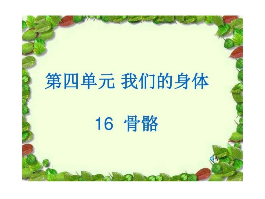 青岛版小学科学三年级下册《骨骼》课件(2)_第1页