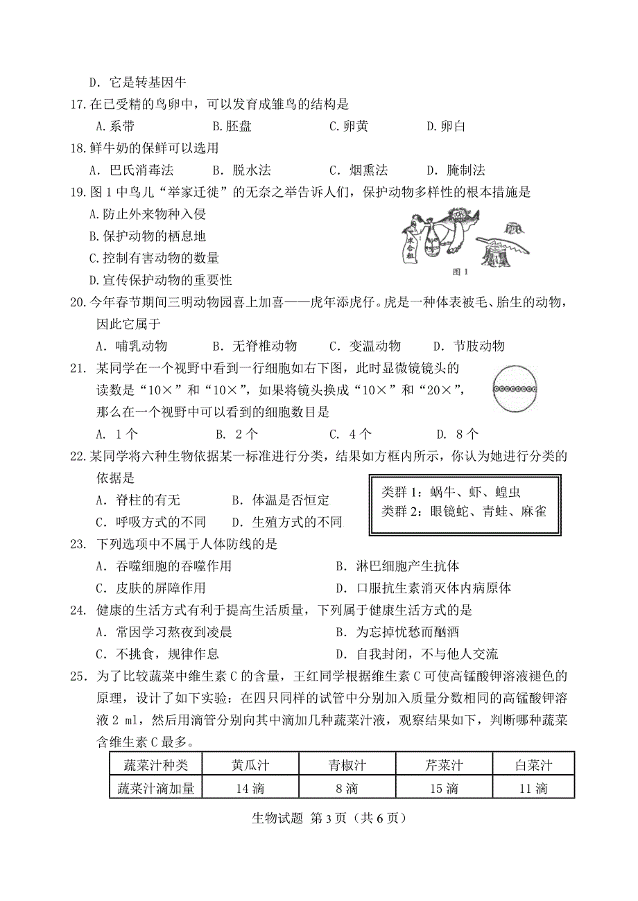 2012年泰宁县八年级中考质检生物试卷_第3页