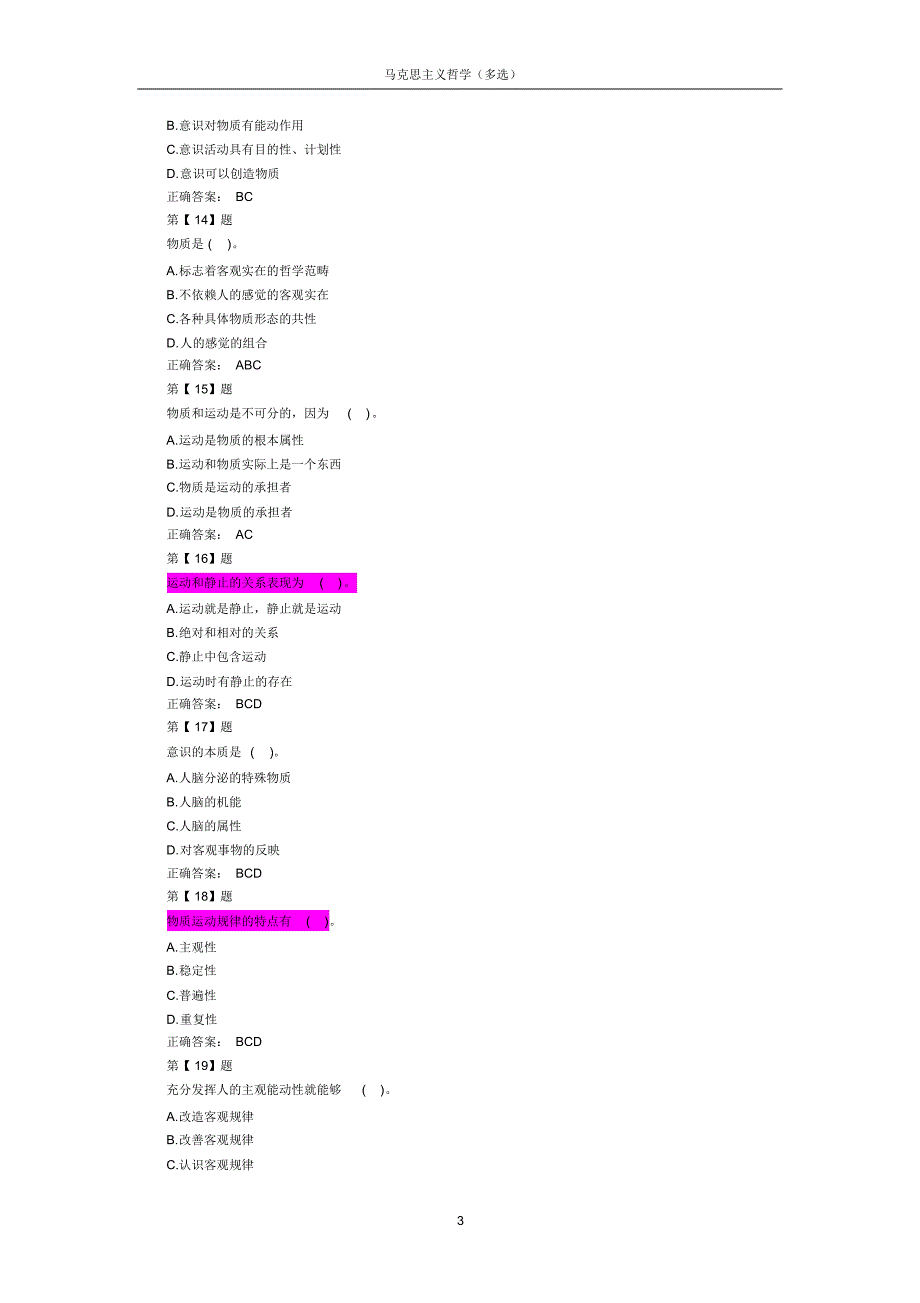 公务员考试之马哲136多选题(含答案)_第3页