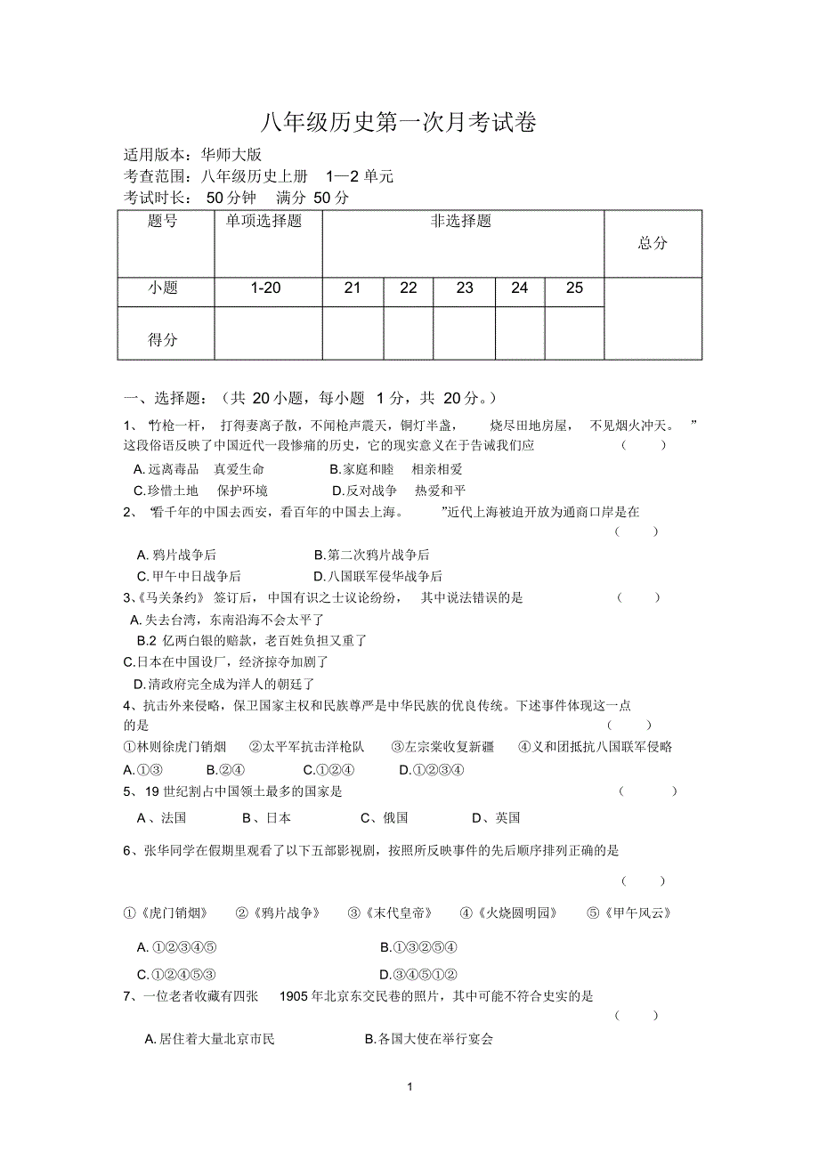 八年级上册历史第一次月考试卷_第1页