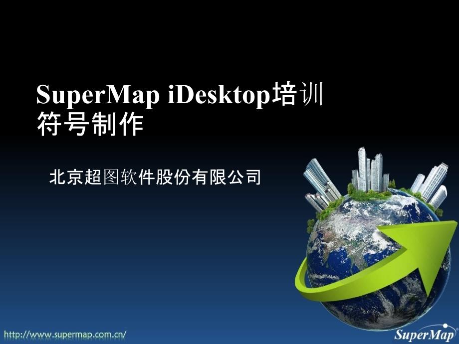 SuperMapiDesktop8C符号制作_第1页