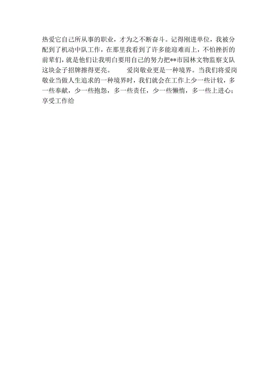 执法局园林文物监察支队督查科受理中心爱岗敬业演讲稿6_第2页