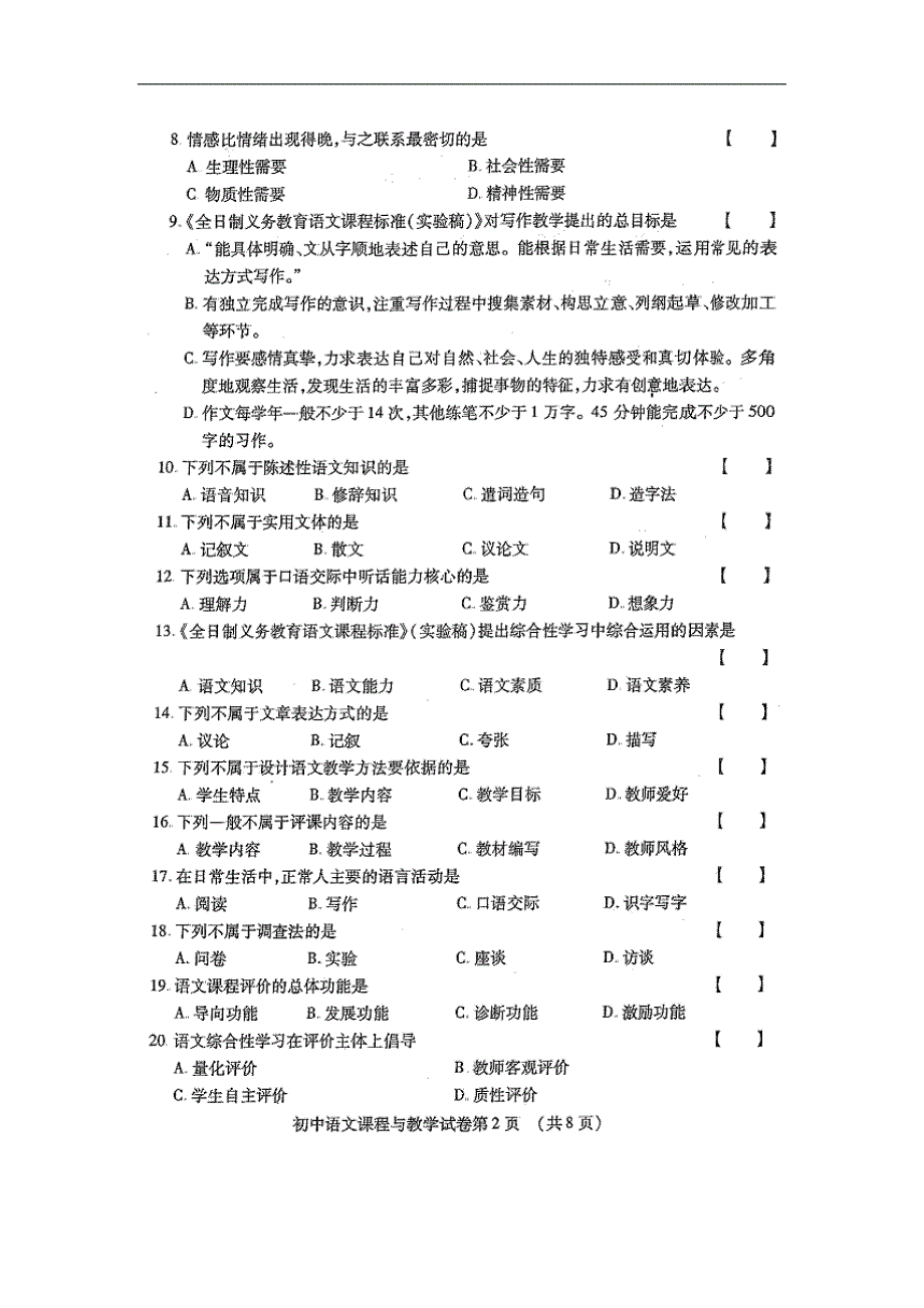 2011年10月全国自考初中语文课程与教学试卷_第2页