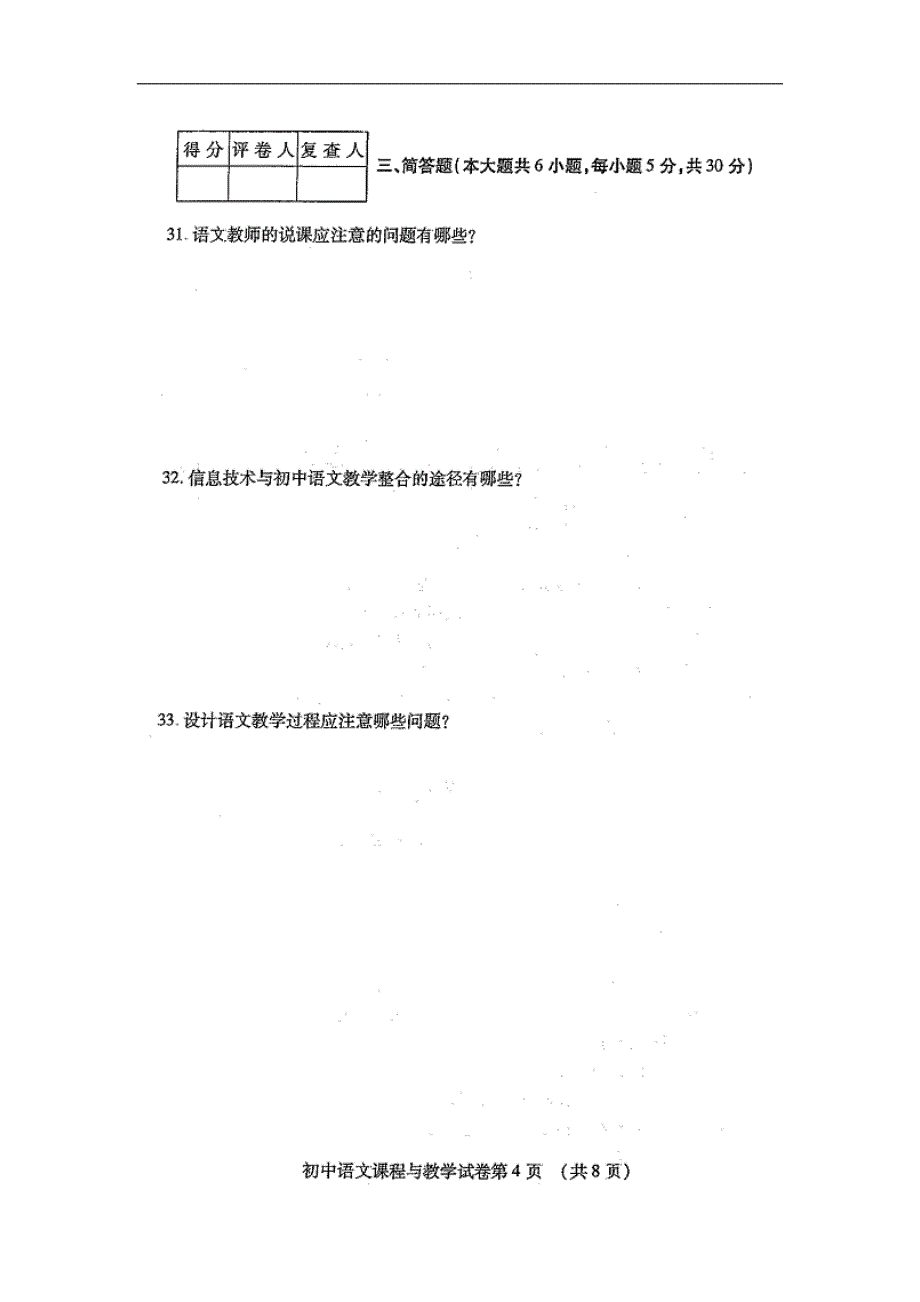 2011年10月全国自考初中语文课程与教学试卷_第4页