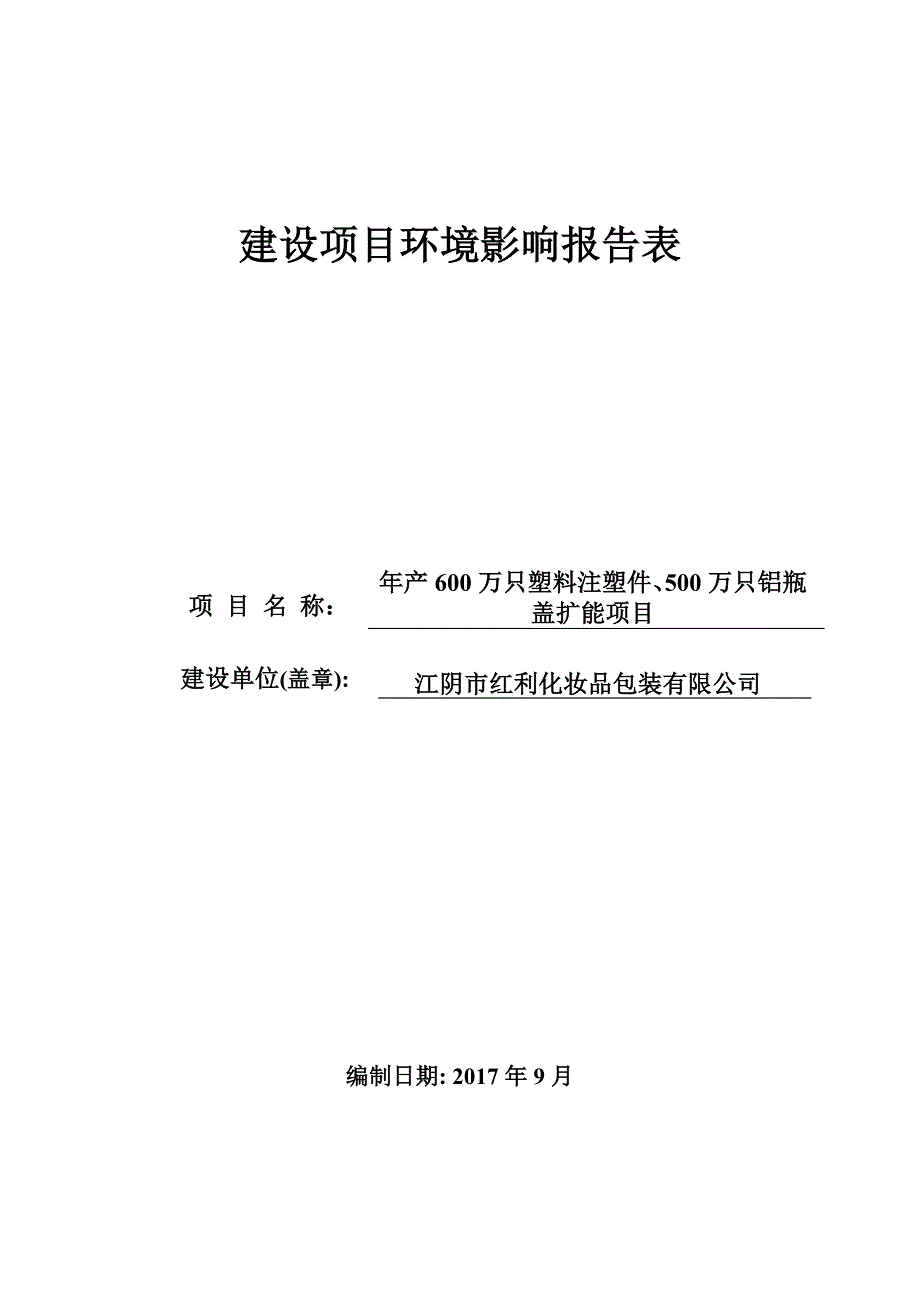 江阴市红利化妆品包装有限公司年产600万只塑料注塑件、500万只铝瓶盖扩能项目建设项目环境影响报告表_第1页