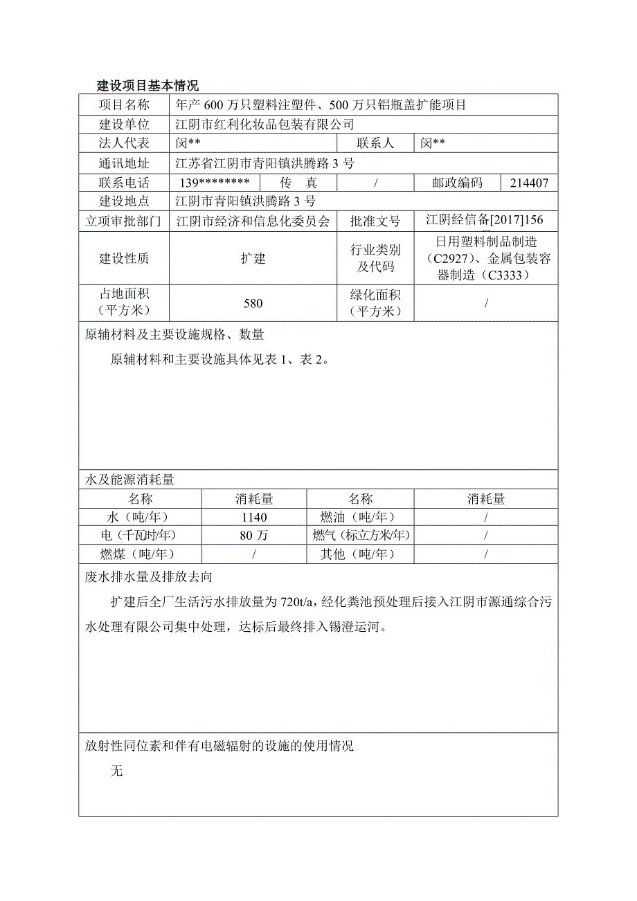 江阴市红利化妆品包装有限公司年产600万只塑料注塑件、500万只铝瓶盖扩能项目建设项目环境影响报告表_第2页