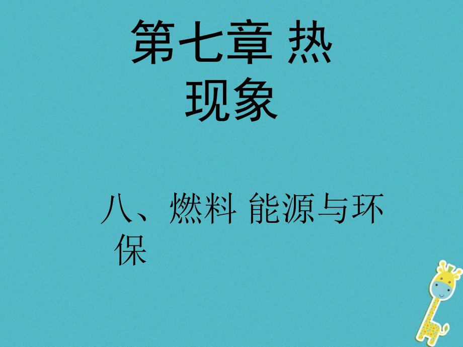 2018八年级物理下册78《燃料能源与环保》课件北京课改版_第1页