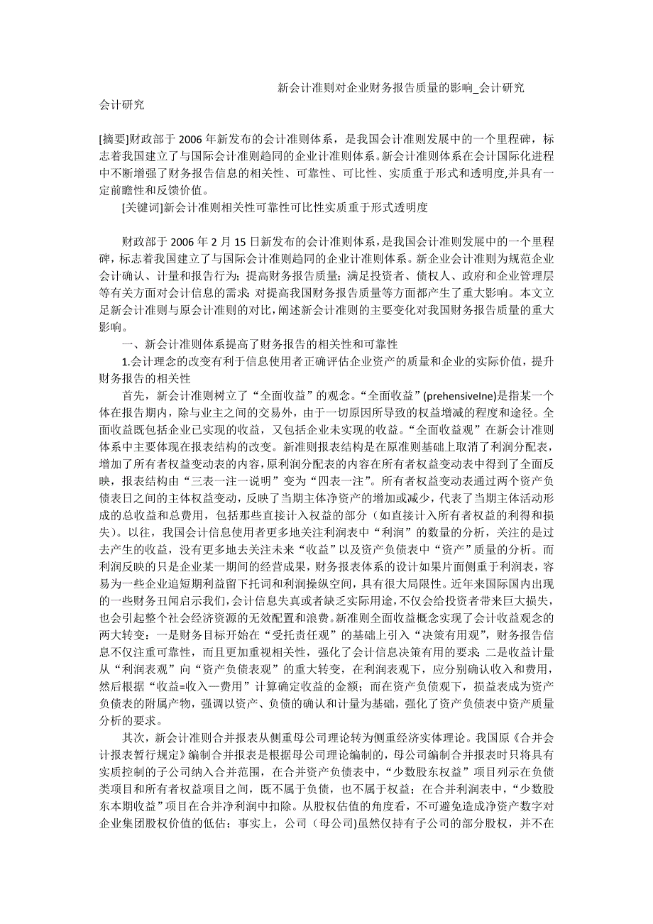 新会计准则对企业财务报告质量的影响_会计研究_第1页