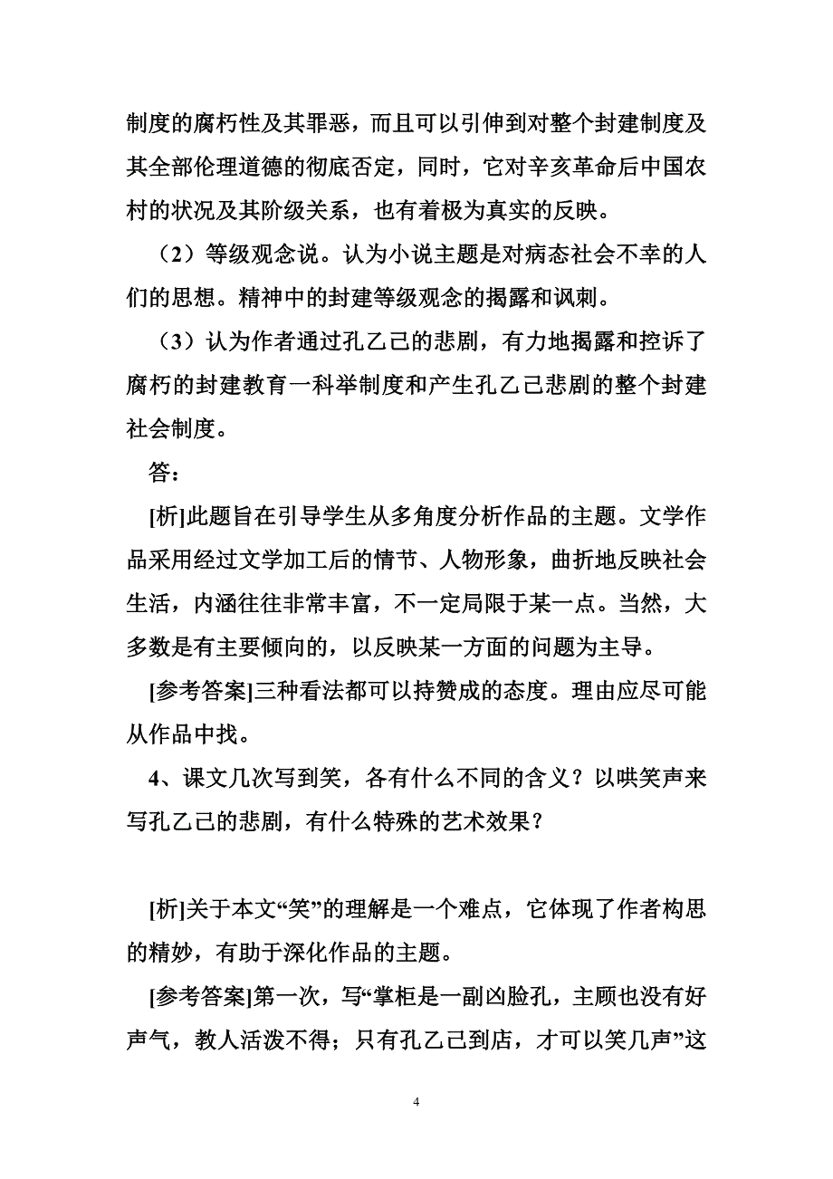 九年级语文下册《孔乙己》教学案_第4页