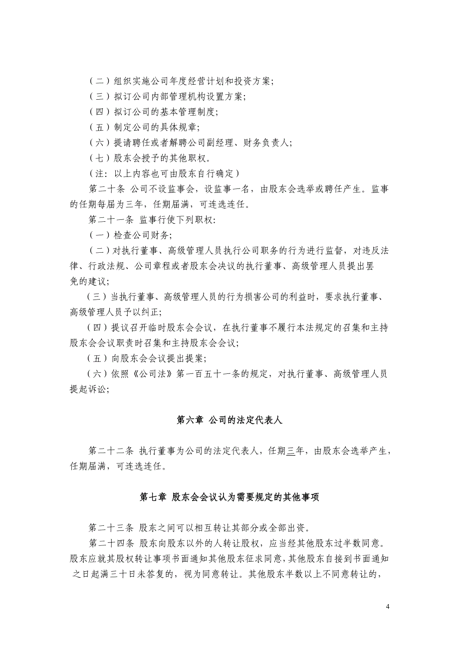 有限责任公司章程(模板)_第4页