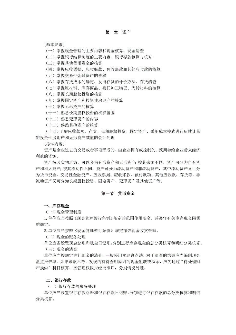 2012初级会计职称考试初级会计实务大纲_第1页