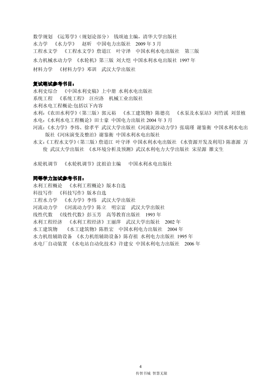 2010年武大水利水电学院硕士生招生专业目录_第4页