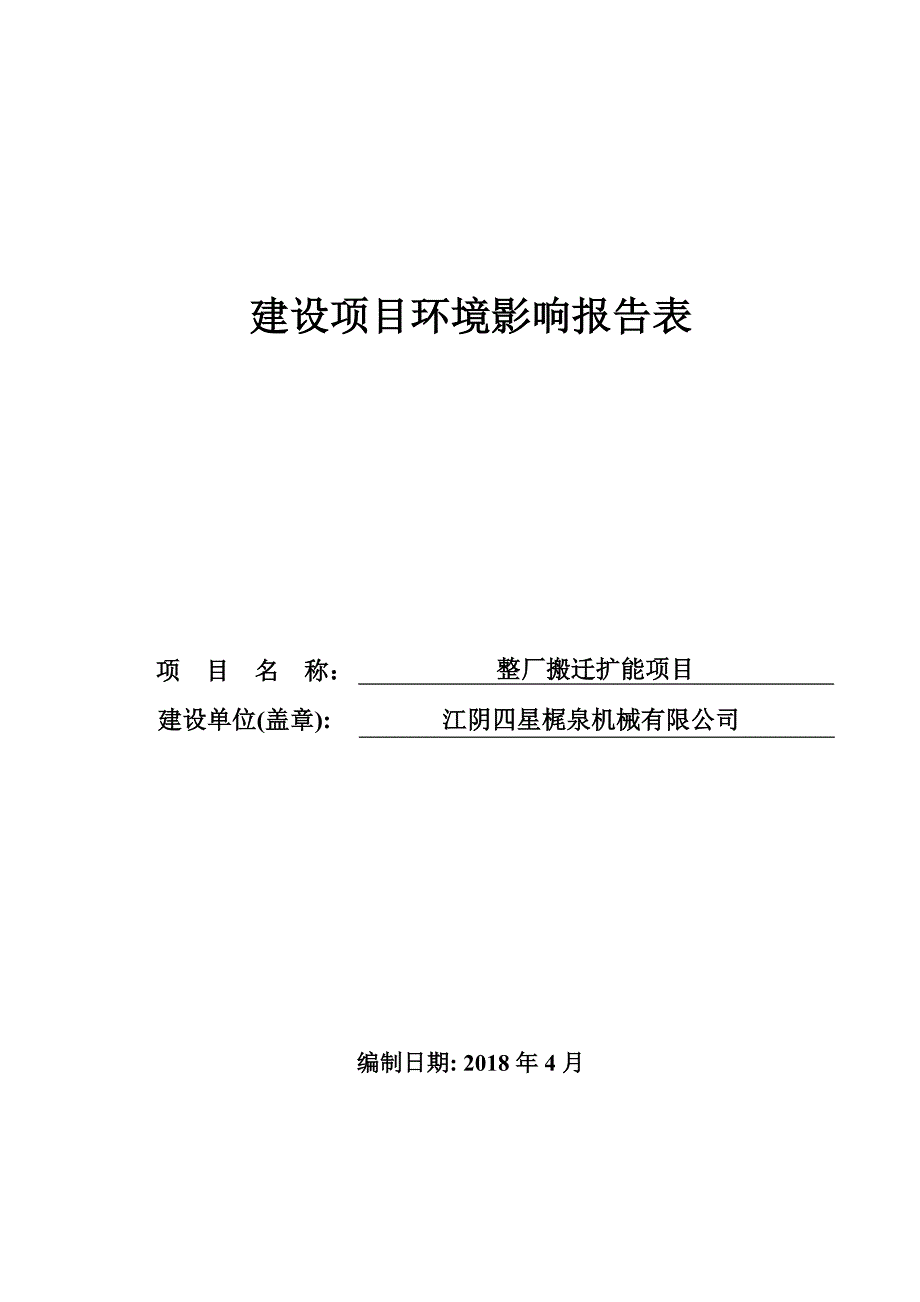 江阴四星梶泉机械有限公司整厂搬迁扩能项目环境影响报告表_第1页