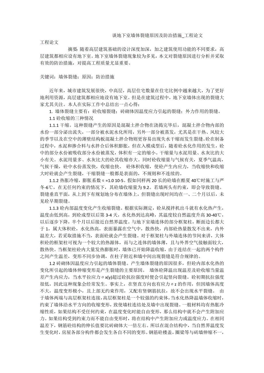 谈地下室墙体裂缝原因及防治措施_工程论文_第1页