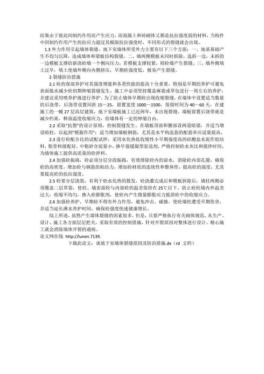 谈地下室墙体裂缝原因及防治措施_工程论文_第2页