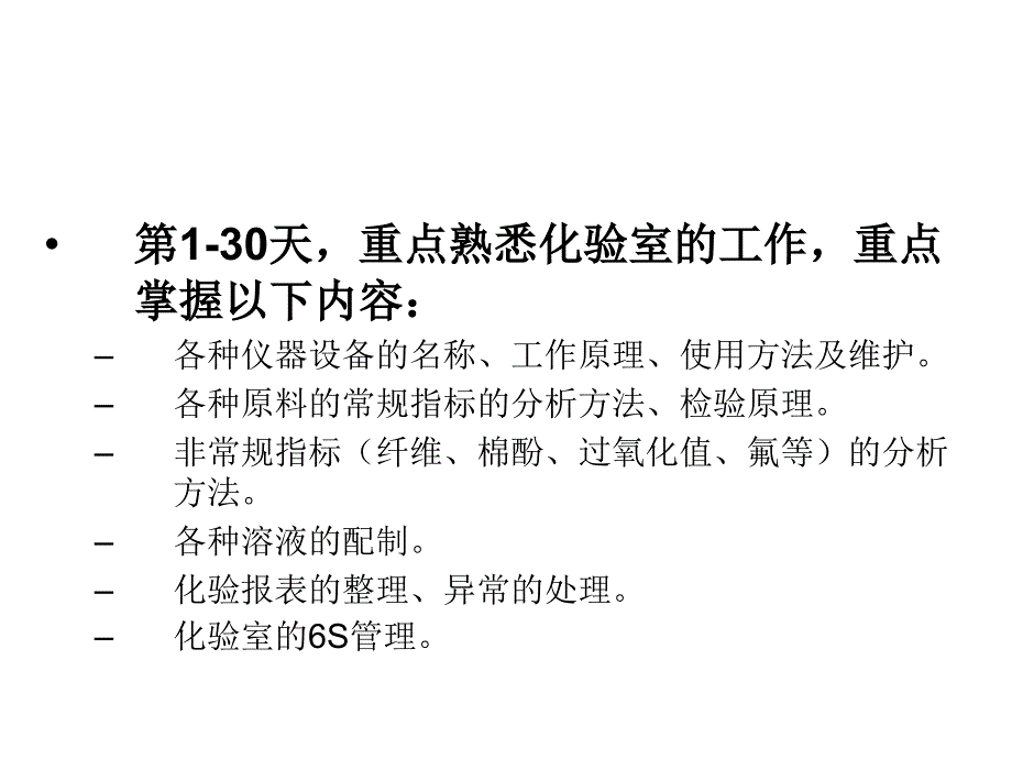 新进品管人员实习规划_第1页