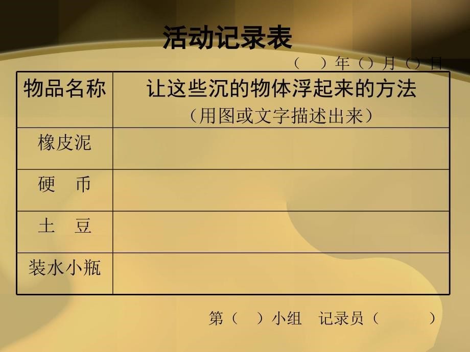 三年级科学下册使沉在水里的物体浮起来2课件苏教版_第5页