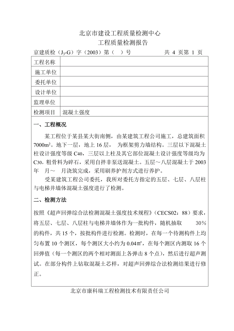 6_超声回弹综合法测强(批构件)_第2页