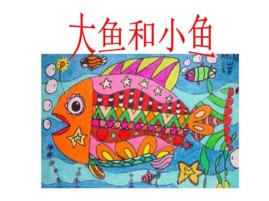 《大鱼和小鱼课件》小学美术岭南社版一年级下册_10_第2页