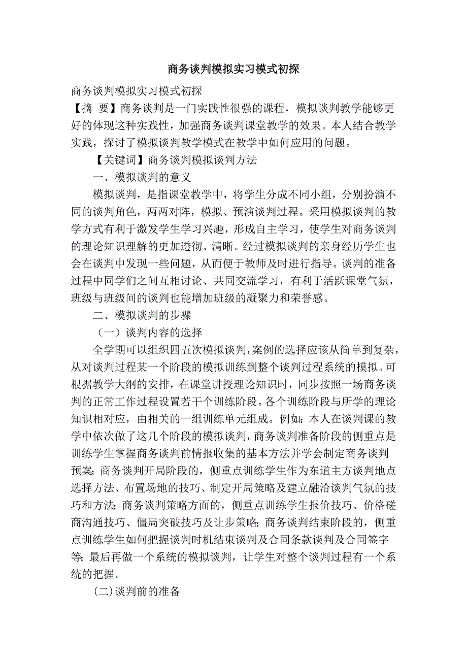 商务谈判模拟实习模式初探_第1页