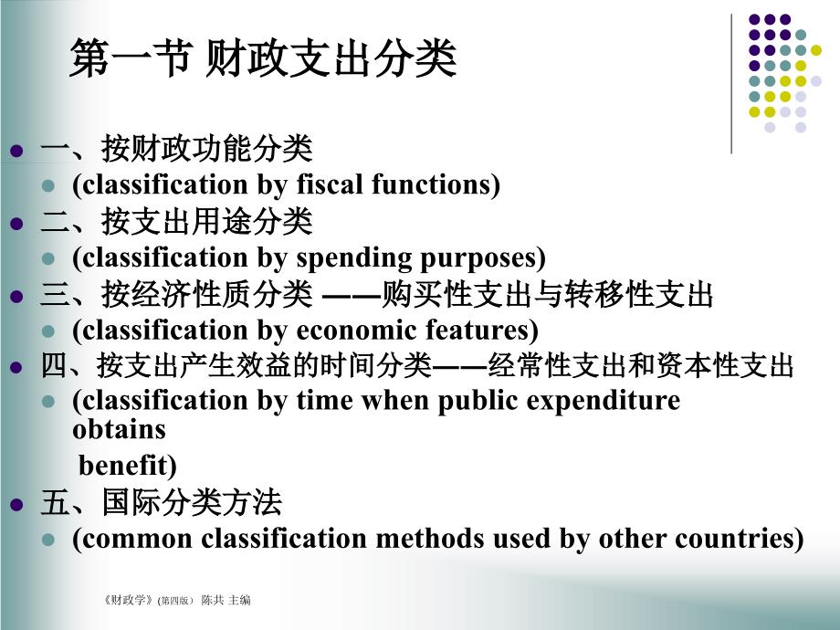 中国人民大学财政学讲义——财政支出规模与结构分析_第3页