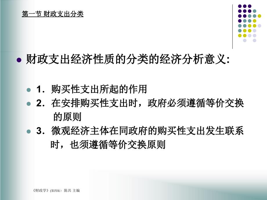 中国人民大学财政学讲义——财政支出规模与结构分析_第4页