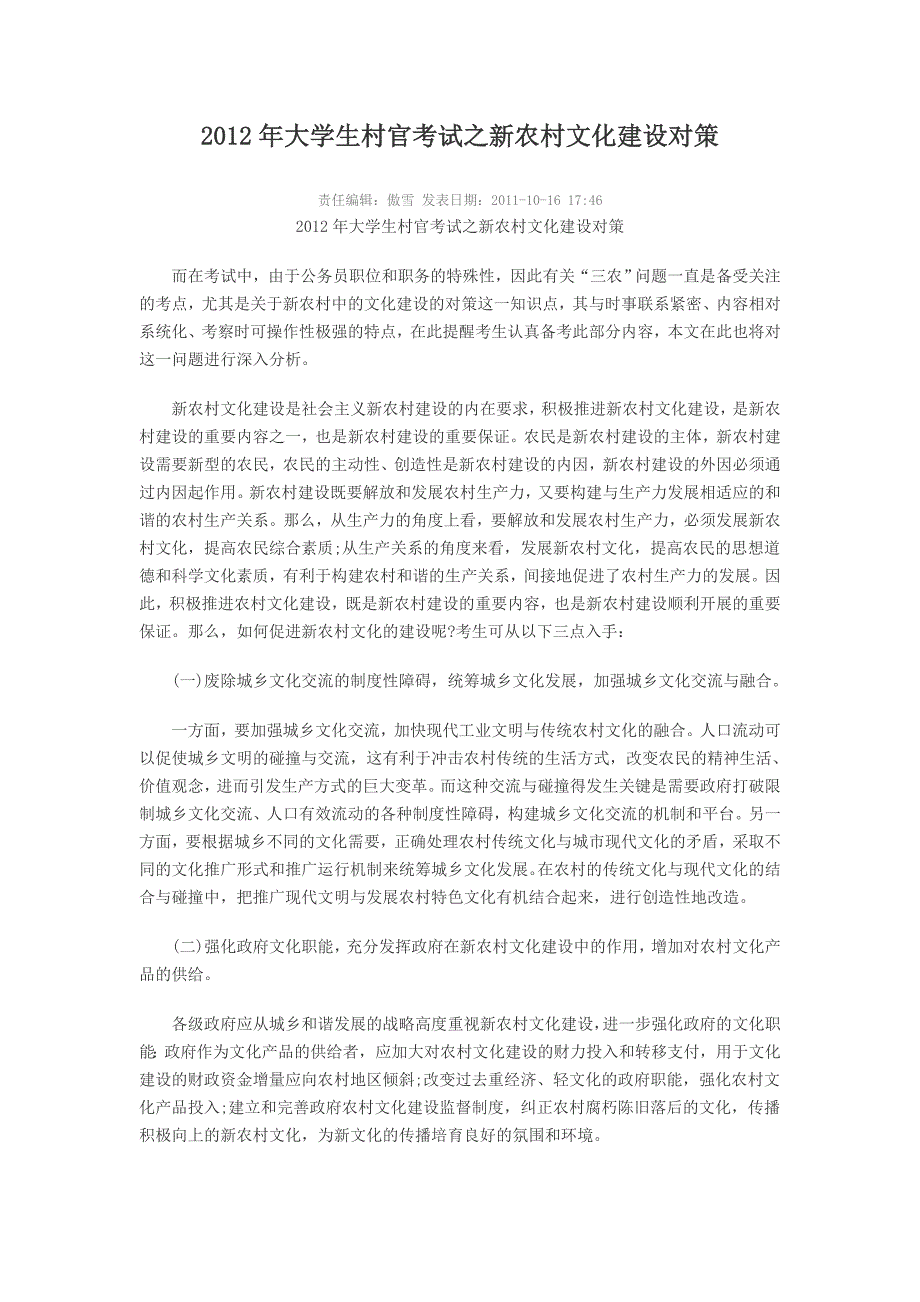 2012年大学生村官考试之新农村文化建设对策_第1页